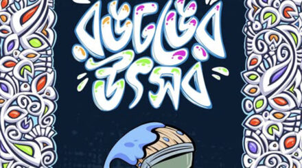 রঙঢঙের উৎসব