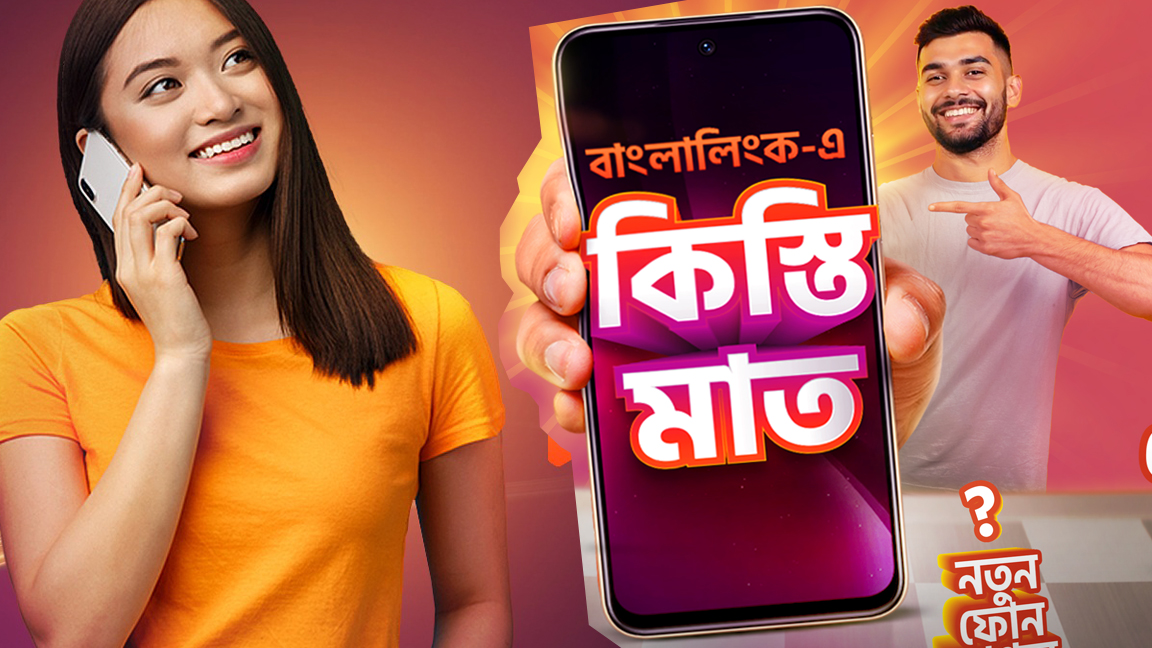 বাংলালিংকে কিস্তিতে স্মার্টফোন