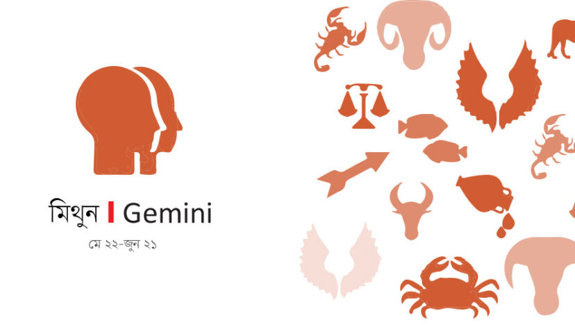 আজকের রাশি I ২১ জুন