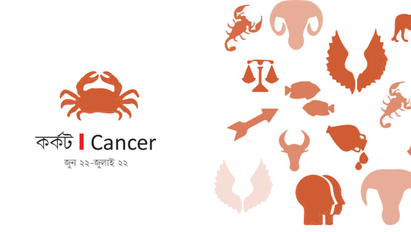 আজকের রাশি I ২৬ জুন