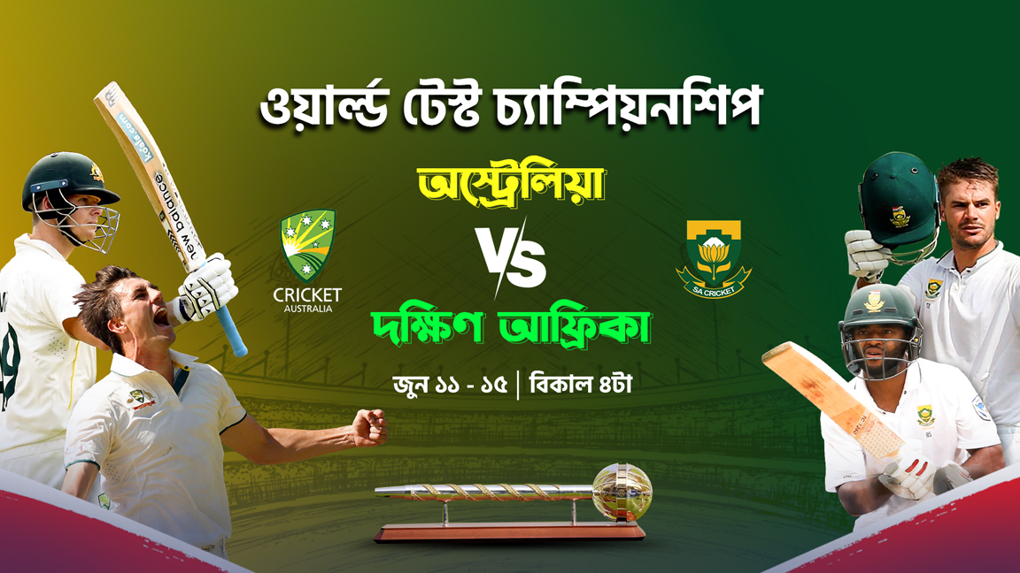 টফিতে আইসিসি ওয়ার্ল্ড টেস্ট চ্যাম্পিয়নশিপ