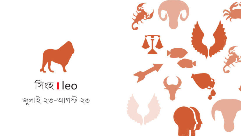 আজকের রাশি I ৭ আগস্ট