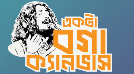 একটা বগা ক্যানভাস