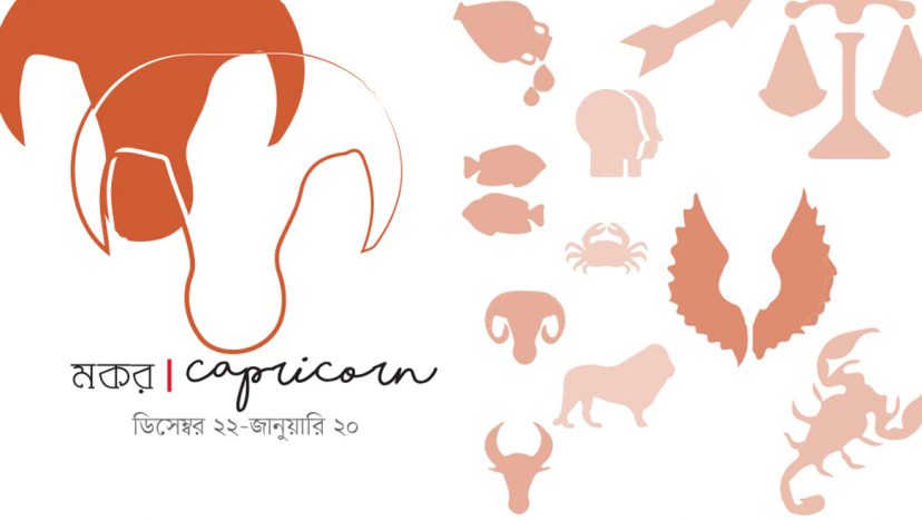 আজকের রাশি I ১২ জানুয়ারি