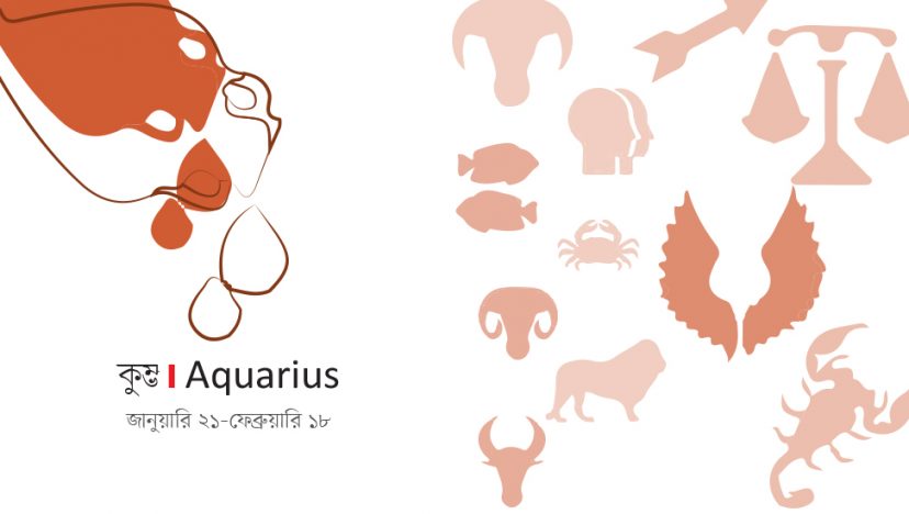 আজকের রাশি I ২ ফেব্রুয়ারি