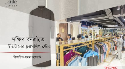 দক্ষিণ বনশ্রীতে ইল্লিয়ীনের ফ্ল্যাগশিপ স্টোর