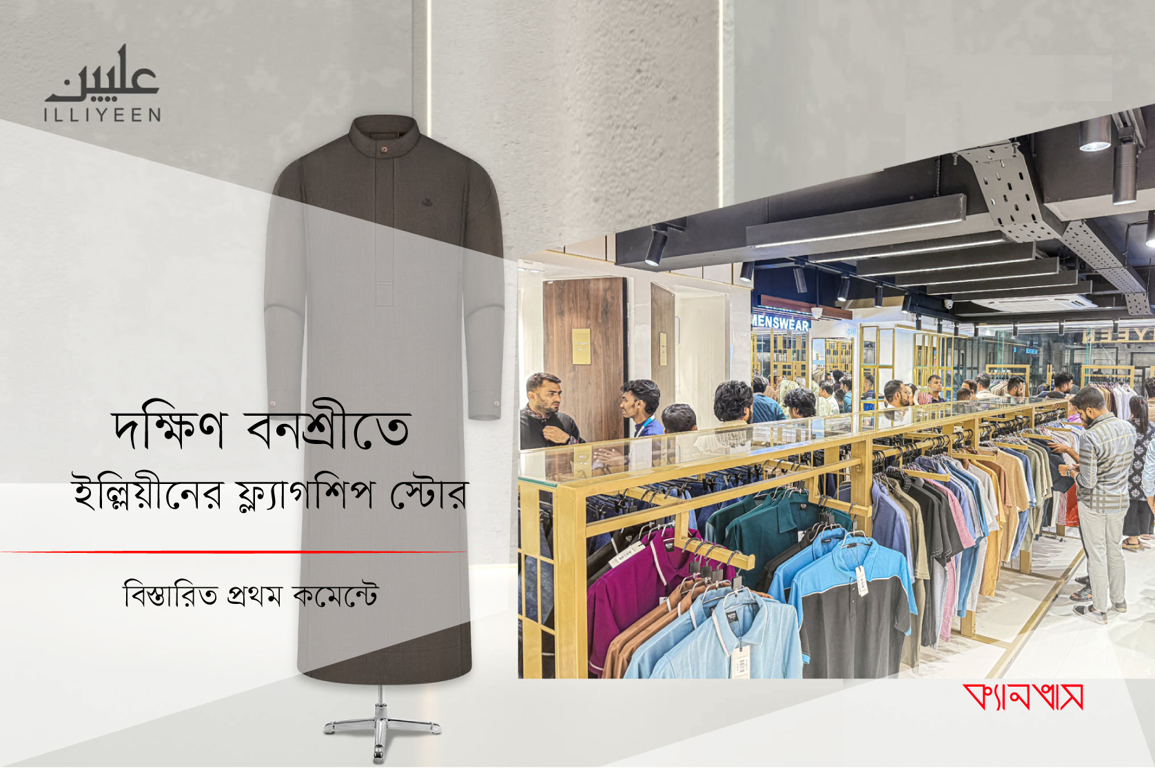 দক্ষিণ বনশ্রীতে ইল্লিয়ীনের ফ্ল্যাগশিপ স্টোর