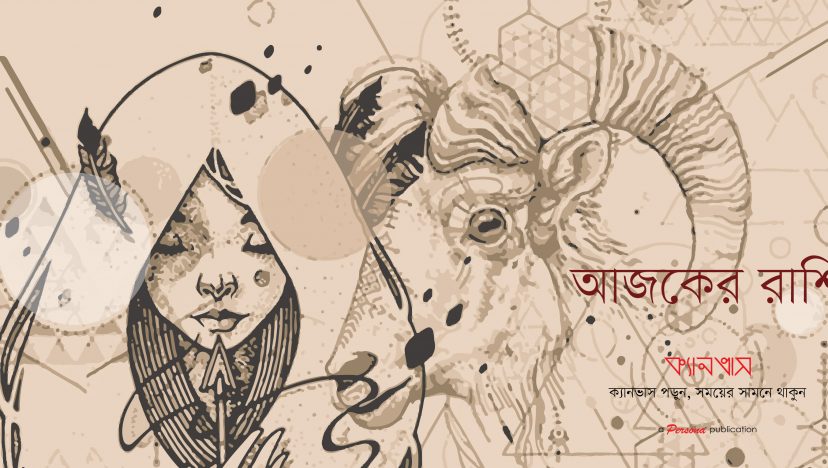 আজকের রাশি I ৪ এপ্রিল