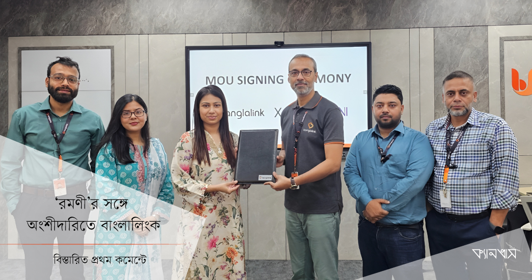 ‘রমণী’র সঙ্গে অংশীদারিতে বাংলালিংক