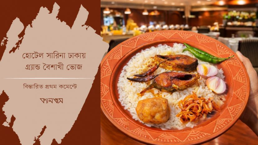 হোটেল সারিনা ঢাকায় গ্র্যান্ড বৈশাখী ভোজ