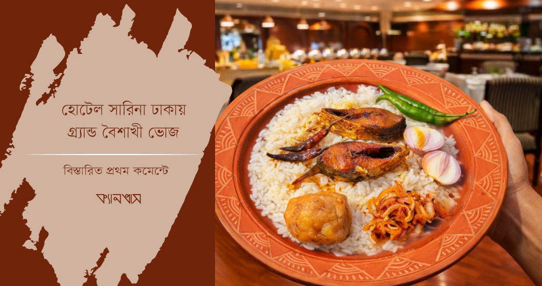 হোটেল সারিনা ঢাকায় গ্র্যান্ড বৈশাখী ভোজ