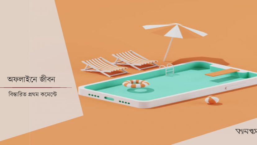 অফলাইনে জীবন