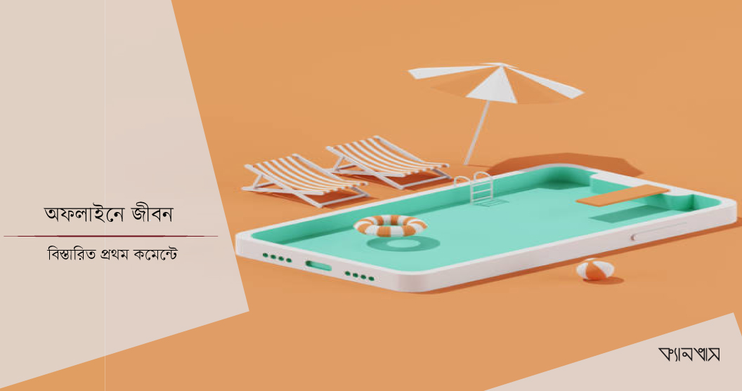 অফলাইনে জীবন
