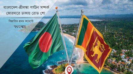 বাংলাদেশ-শ্রীলঙ্কা পর্যটন সম্পর্ক জোরদারে ঢাকায় রোড শো 