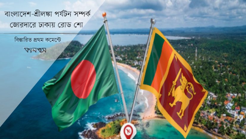 বাংলাদেশ-শ্রীলঙ্কা পর্যটন সম্পর্ক জোরদারে ঢাকায় রোড শো 