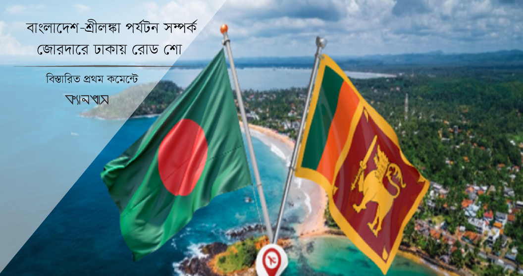 বাংলাদেশ-শ্রীলঙ্কা পর্যটন সম্পর্ক জোরদারে ঢাকায় রোড শো 
