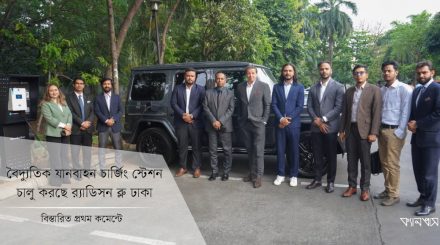 বৈদ্যুতিক যানবাহন চার্জিং স্টেশন চালু করছে র‍্যাডিসন ব্লু ঢাকা