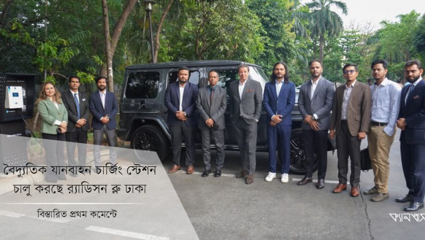 বৈদ্যুতিক যানবাহন চার্জিং স্টেশন চালু করছে র‍্যাডিসন ব্লু ঢাকা