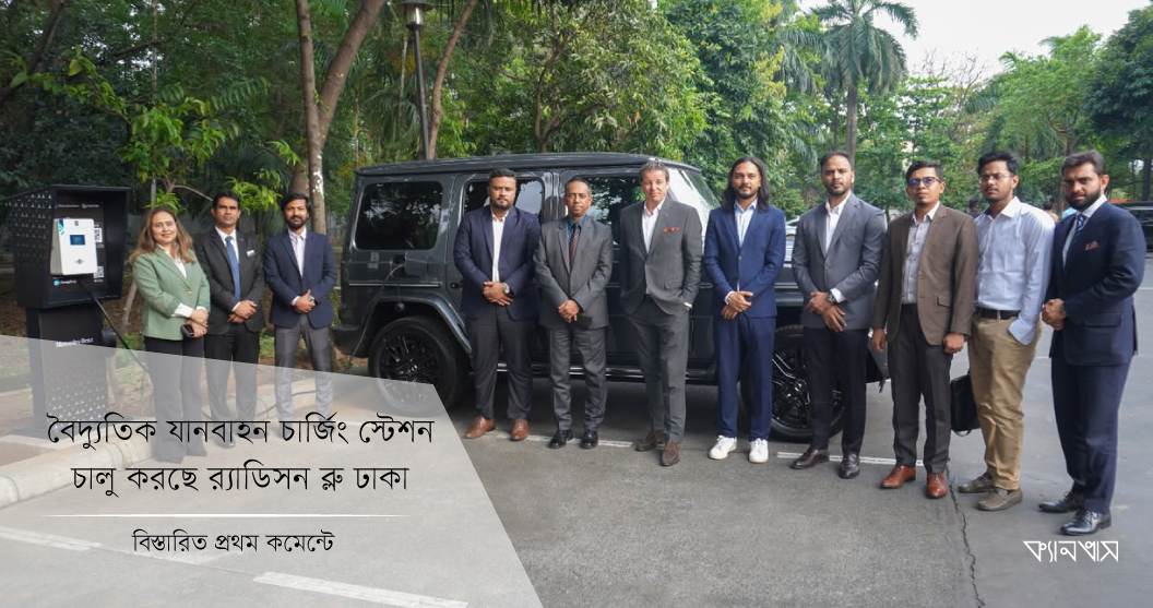 বৈদ্যুতিক যানবাহন চার্জিং স্টেশন চালু করছে র‍্যাডিসন ব্লু ঢাকা