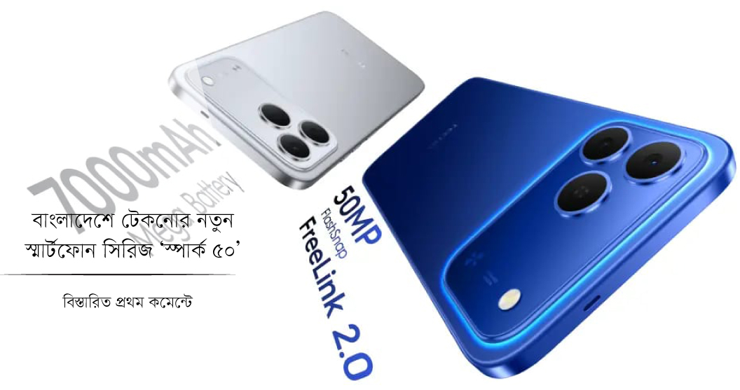 বাংলাদেশে টেকনোর নতুন স্মার্টফোন সিরিজ ‘স্পার্ক ৫০’