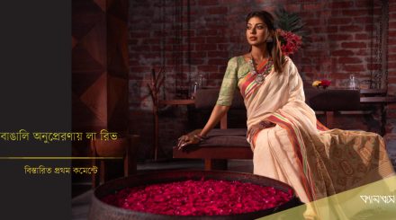 বাঙালি অনুপ্রেরণায় লা রিভ