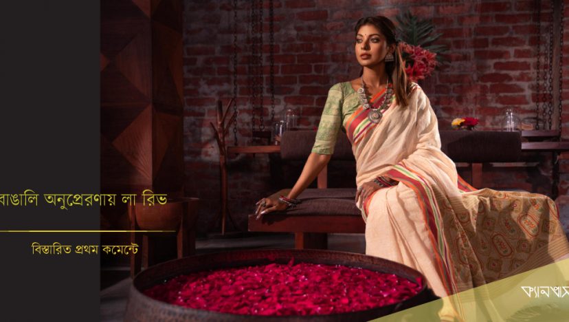 বাঙালি অনুপ্রেরণায় লা রিভ