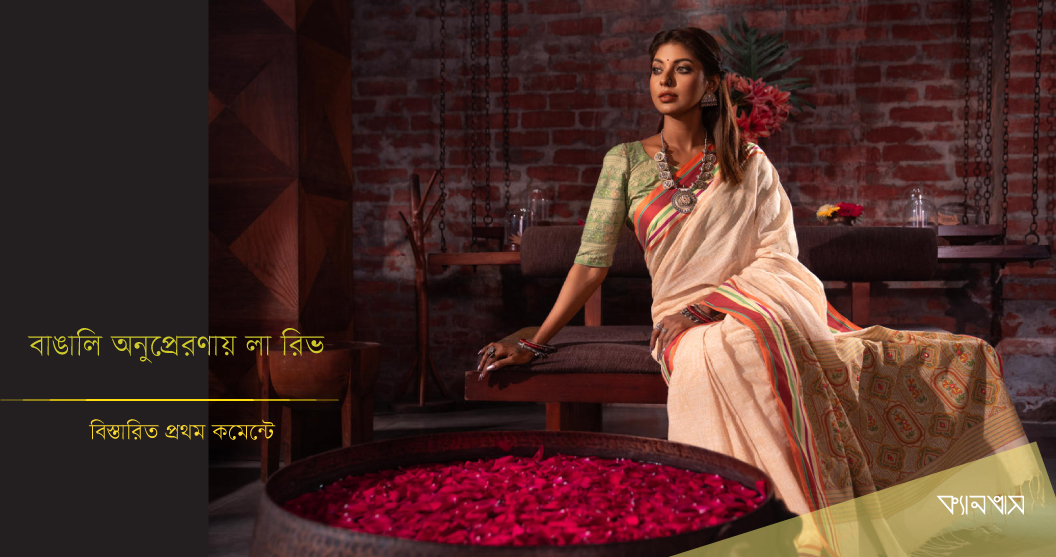 বাঙালি অনুপ্রেরণায় লা রিভ