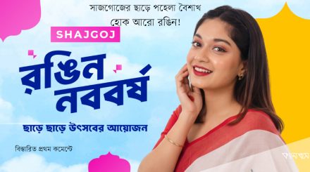 সাজগোজের ছাড়ে পহেলা বৈশাখ হোক আরো রঙিন!