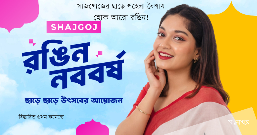 সাজগোজের ছাড়ে পহেলা বৈশাখ হোক আরো রঙিন!