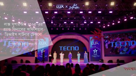 লাক্স সুপারস্টার ২০২৫-এর গ্র্যান্ড ফিনালের অফিশিয়াল ডিভাইস পার্টনার টেকনো