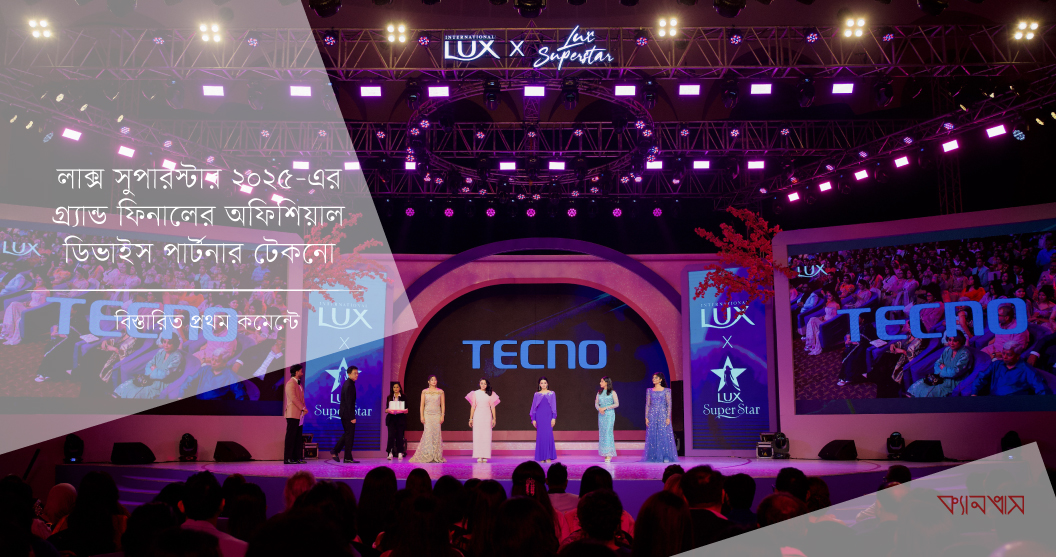 লাক্স সুপারস্টার ২০২৫-এর গ্র্যান্ড ফিনালের অফিশিয়াল ডিভাইস পার্টনার টেকনো