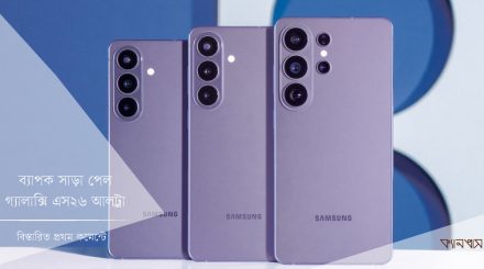 ব্যাপক সাড়া পেল গ্যালাক্সি এস২৬ আলট্রা