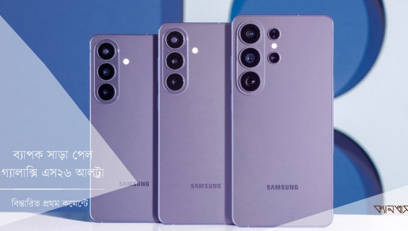 ব্যাপক সাড়া পেল গ্যালাক্সি এস২৬ আলট্রা