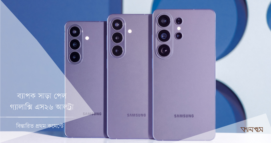 ব্যাপক সাড়া পেল গ্যালাক্সি এস২৬ আলট্রা