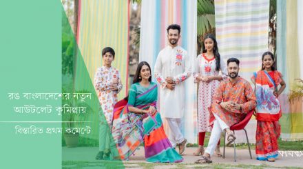 রঙ বাংলাদেশের নতুন আউটলেট কুমিল্লায়