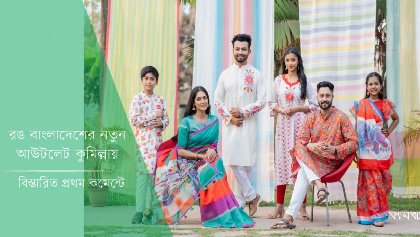রঙ বাংলাদেশের নতুন আউটলেট কুমিল্লায়
