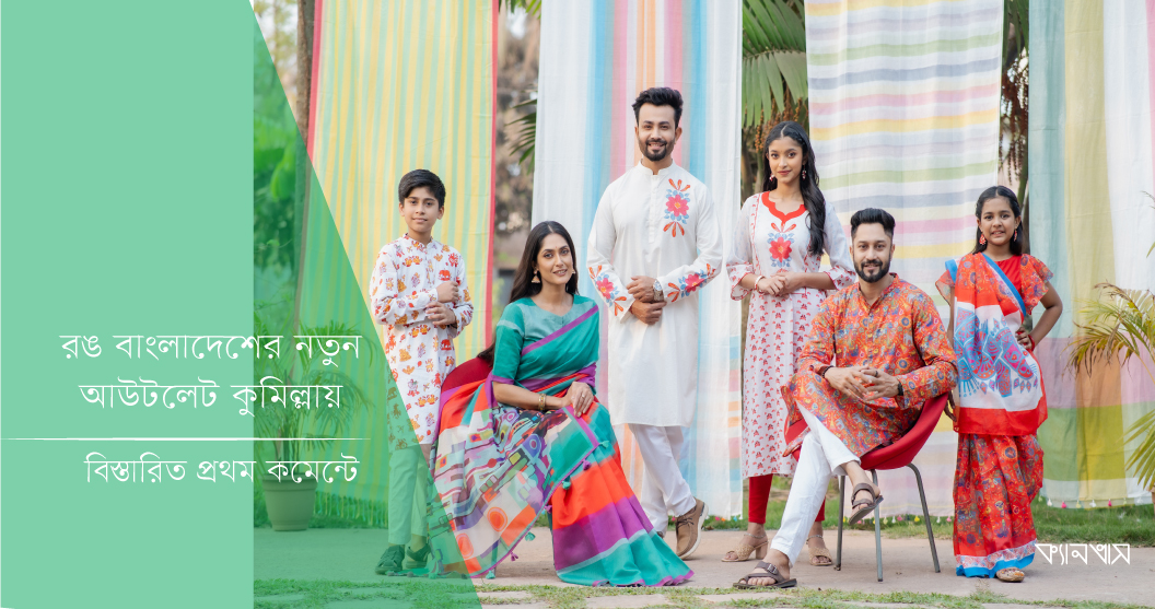 রঙ বাংলাদেশের নতুন আউটলেট কুমিল্লায়