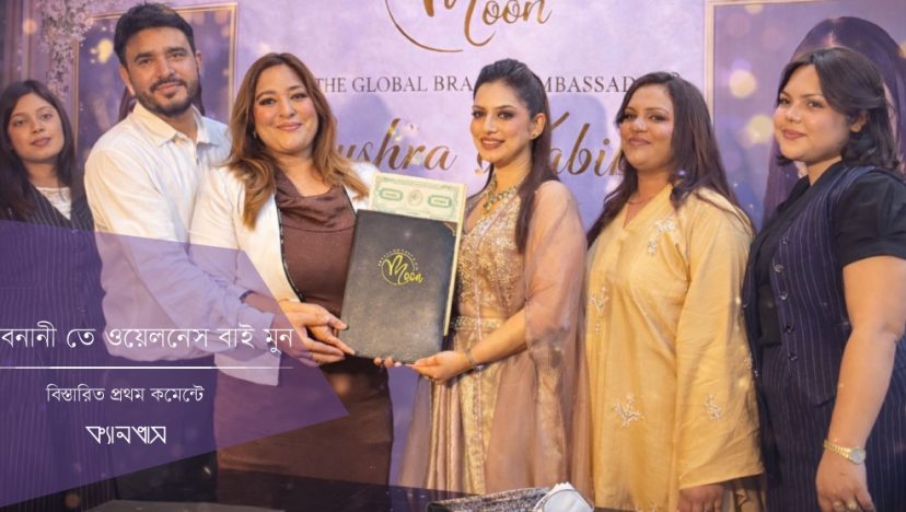 বনানীতে ওয়েলনেস বাই মুন