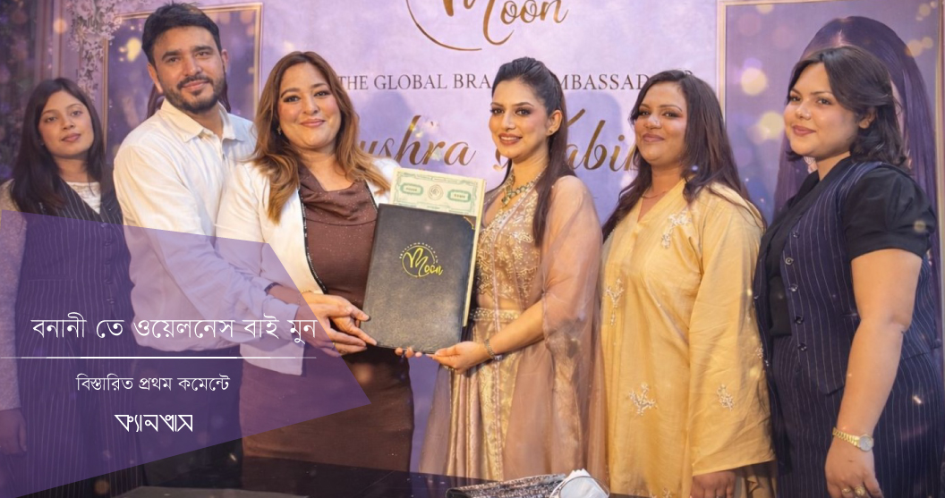 বনানীতে ওয়েলনেস বাই মুন