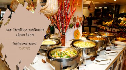 ঢাকা রিজেন্সিতে বাঙালিয়ানার ছোঁয়ায় বৈশাখ