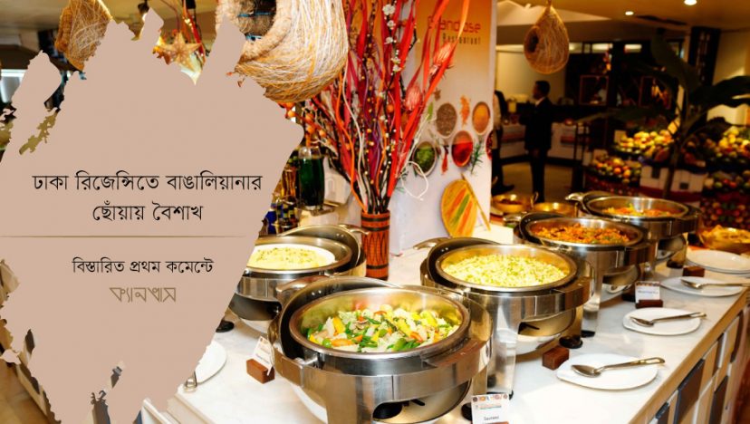 ঢাকা রিজেন্সিতে বাঙালিয়ানার ছোঁয়ায় বৈশাখ