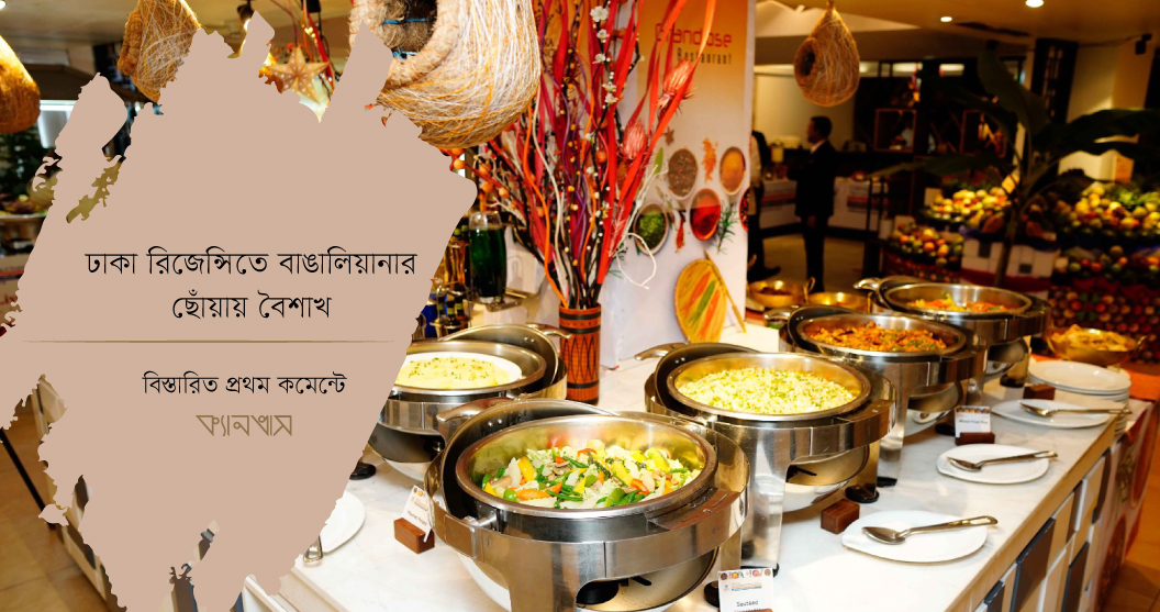 ঢাকা রিজেন্সিতে বাঙালিয়ানার ছোঁয়ায় বৈশাখ