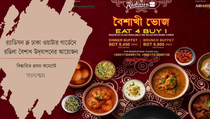 র‍্যাডিসন ব্লু ঢাকা ওয়াটার গার্ডেনে রঙিলা বৈশাখ উদ্‌যাপনের আয়োজন