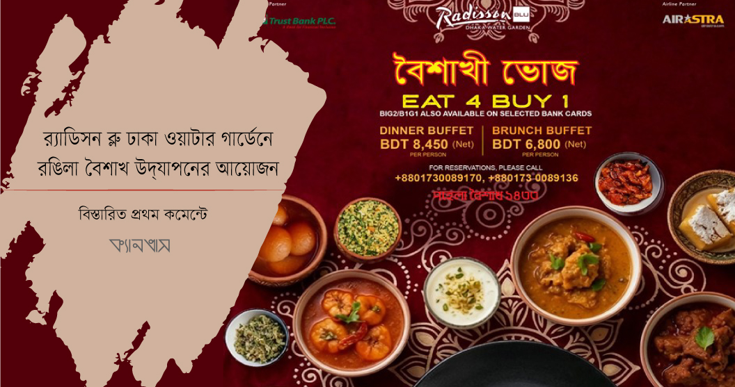 র‍্যাডিসন ব্লু ঢাকা ওয়াটার গার্ডেনে রঙিলা বৈশাখ উদ্‌যাপনের আয়োজন