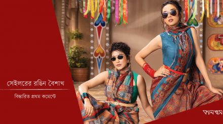 সেইলরের রঙিন বৈশাখ