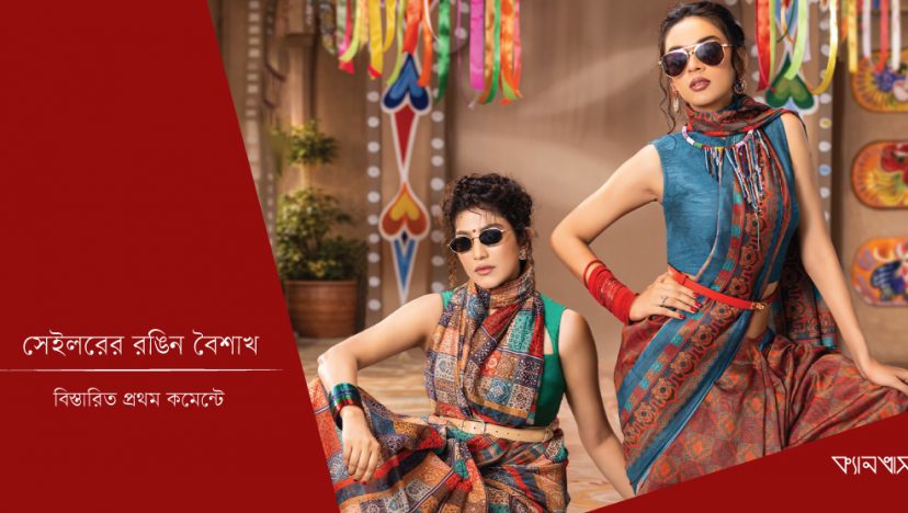 সেইলরের রঙিন বৈশাখ