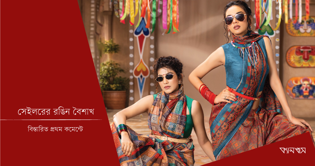 সেইলরের রঙিন বৈশাখ