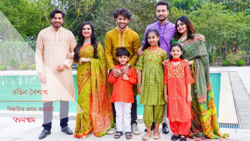 রঙিন বৈশাখ