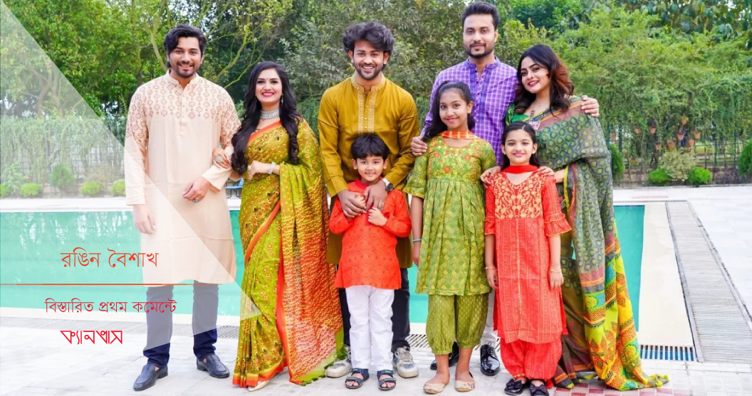 রঙিন বৈশাখ