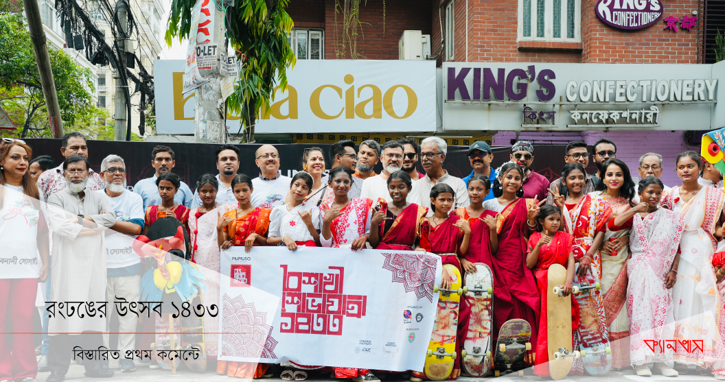রংঢঙের উৎসব ১৪৩৩